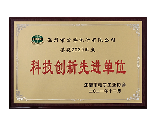 科技創(chuàng)新先進(jìn)單位