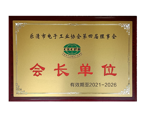 樂(lè)清市電子協(xié)會(huì)會(huì)長(zhǎng)單位