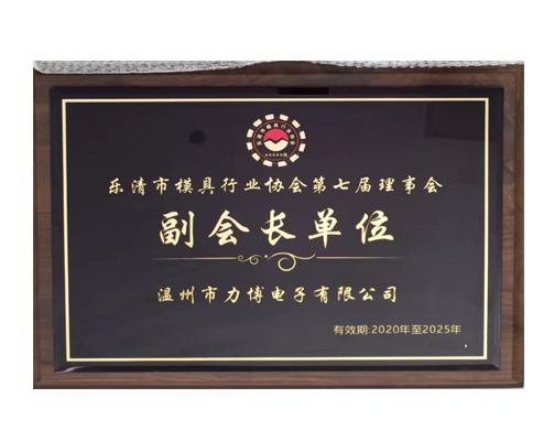 樂(lè)清市模具協(xié)會(huì)副會(huì)長(zhǎng)單位